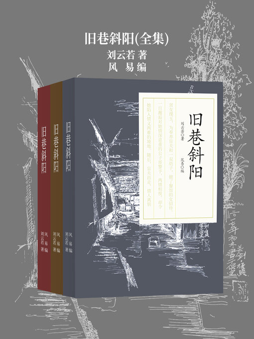 Title details for 旧巷斜阳（全三册） (Old Alley with Setting Sun, 3 Volumes) by 刘云若 - Available